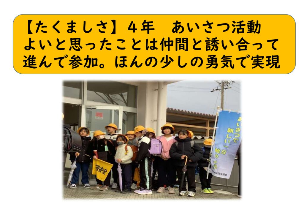 ２月４年⑰（たくましさ）あいさつ活動のサムネイル