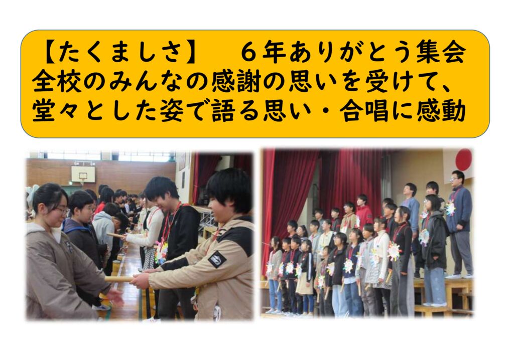 ３月6年23（たくましさ）ありがとう集会のサムネイル