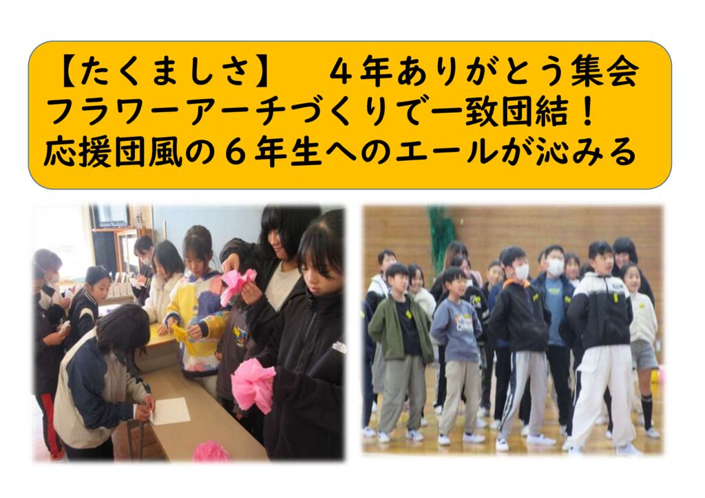 ３月４年⑱（たくましさ）ありがとう集会のサムネイル