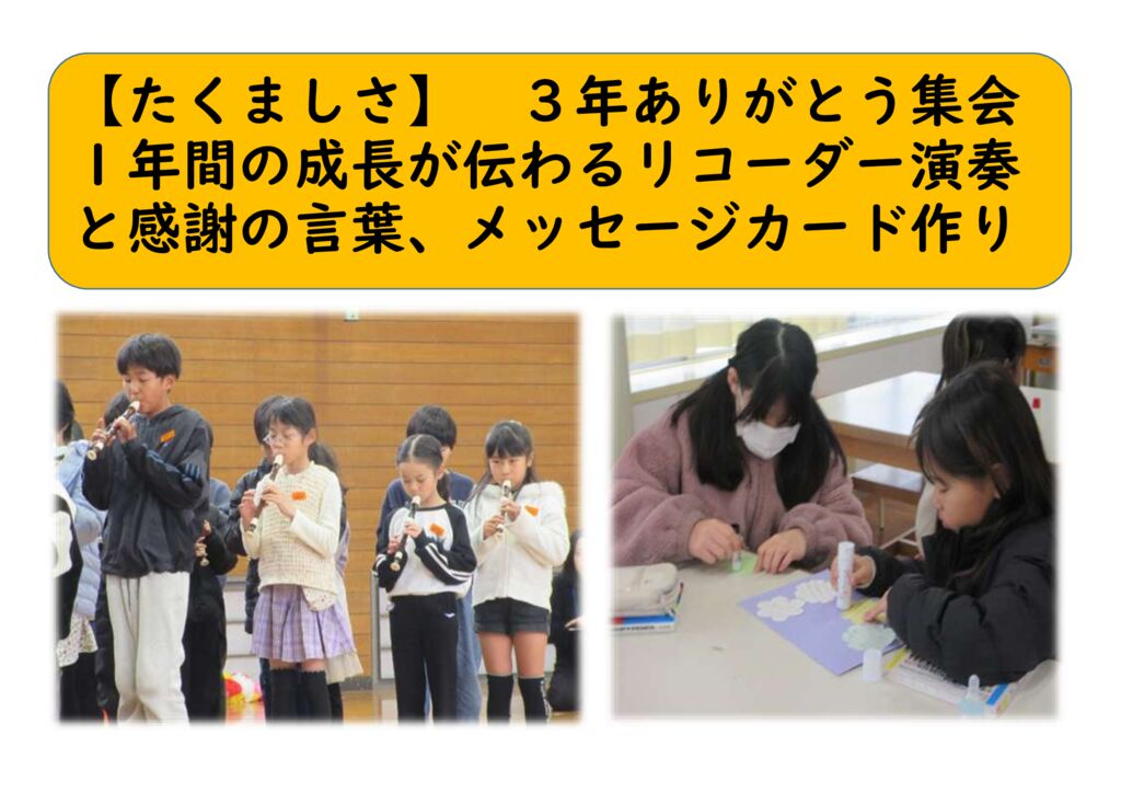 ３月３年⑳（たくましさ）ありがとう集会のサムネイル