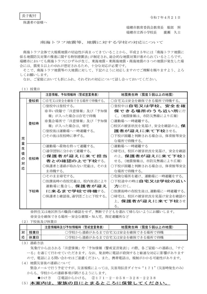 1-2 　(保護者宛）地震に対する学校の対応についてのサムネイル