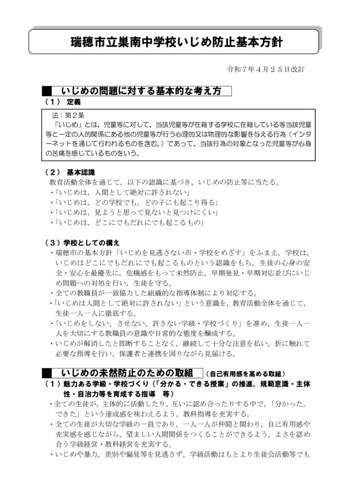 20250425いじめ防止基本方針 改訂用【巣南中】のサムネイル
