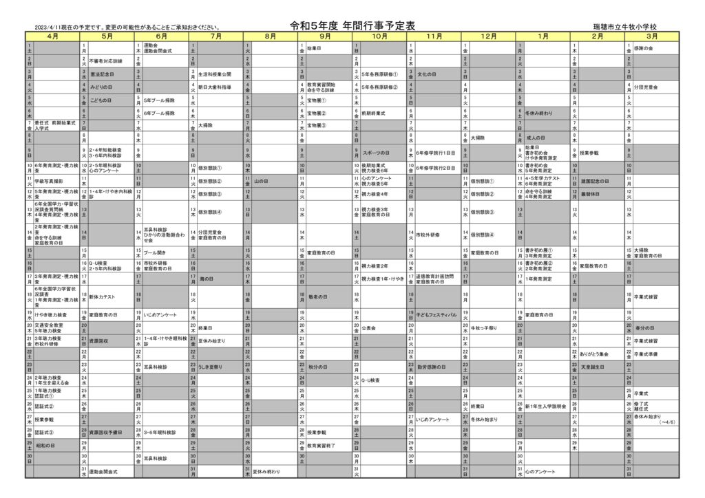 令和５年度年間行事予定