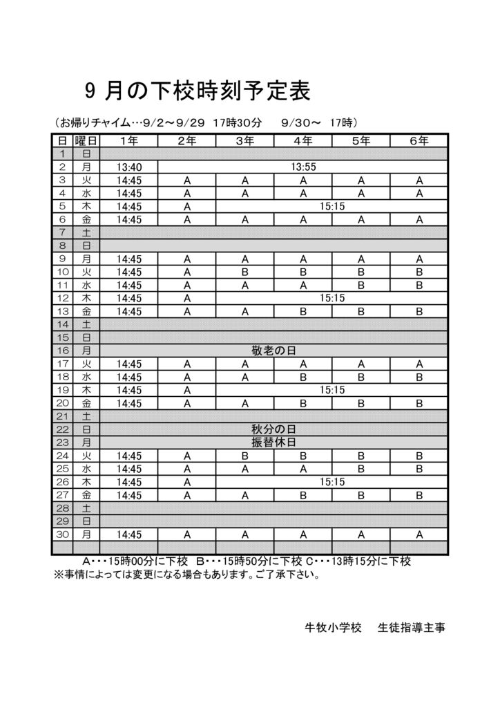 R6下校時刻予定表(９月）のサムネイル