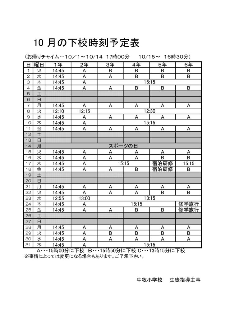 R6下校時刻予定表(10月）のサムネイル