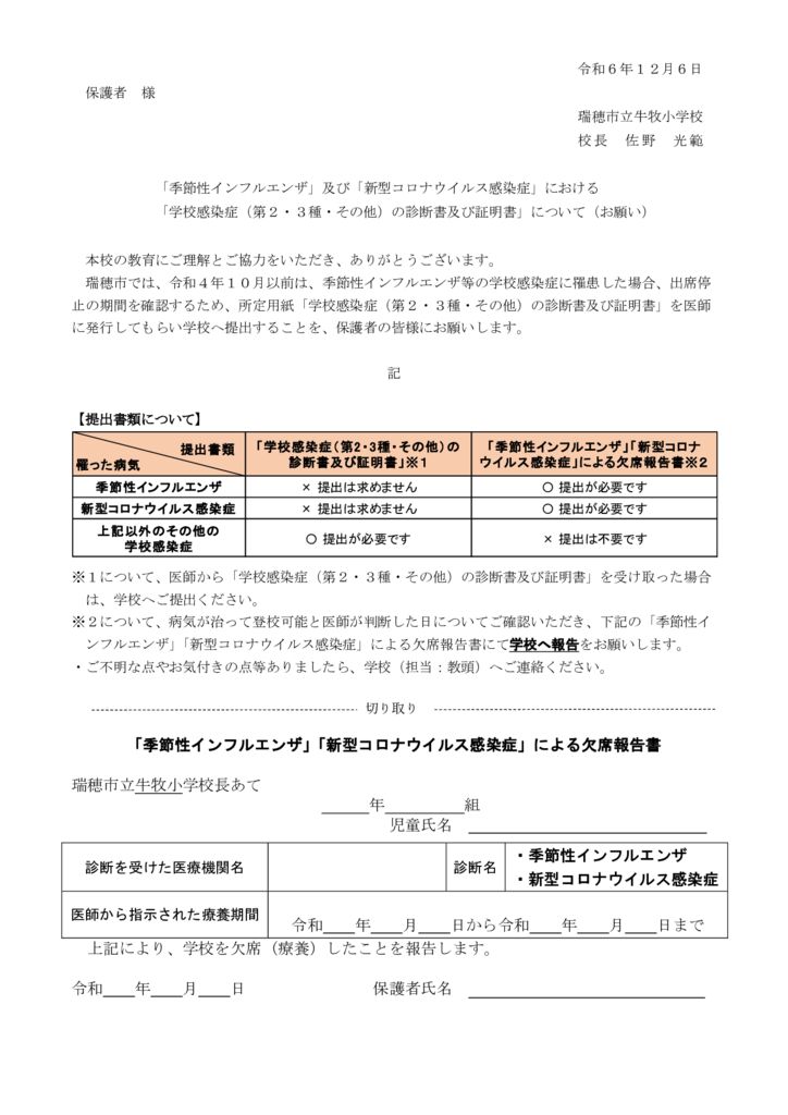 【保護者向け文書：小中学校用】R6季節性インフルエンザ・新型コロナ対応0609のサムネイル