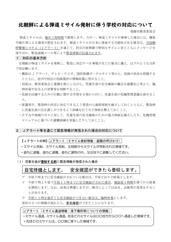 北朝鮮による弾道ミサイル発射に伴う学校の対応についてのサムネイル
