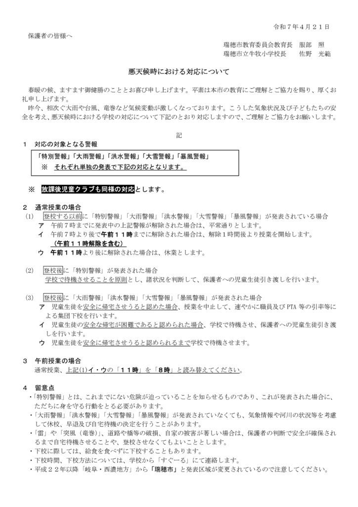 悪天候時における対応についてのサムネイル