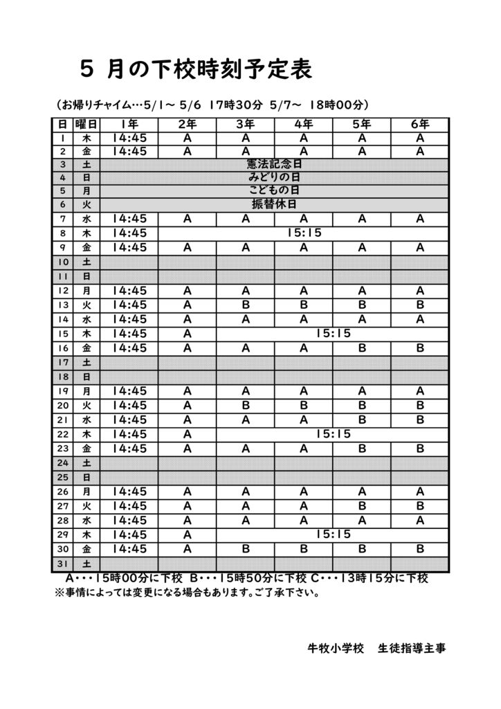 R7下校時刻予定表(５月）のサムネイル