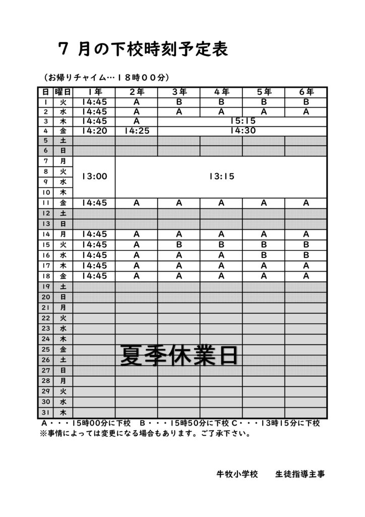 R7下校時刻予定表(７月）のサムネイル