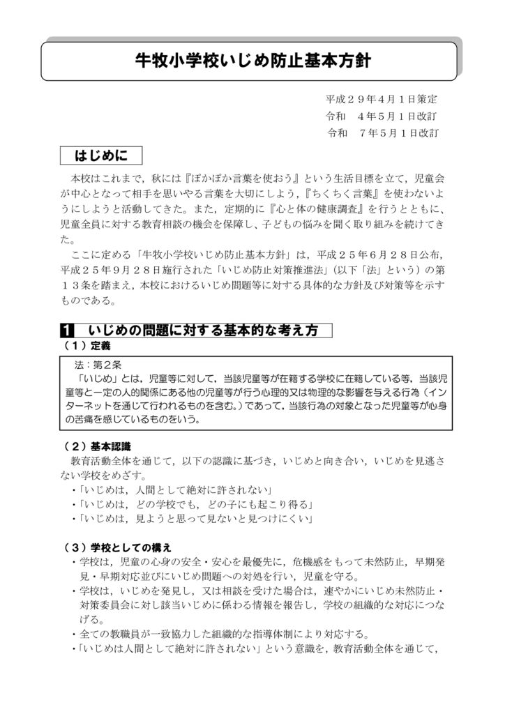 R７（改定）牛牧小学校いじめ防止基本方針のサムネイル