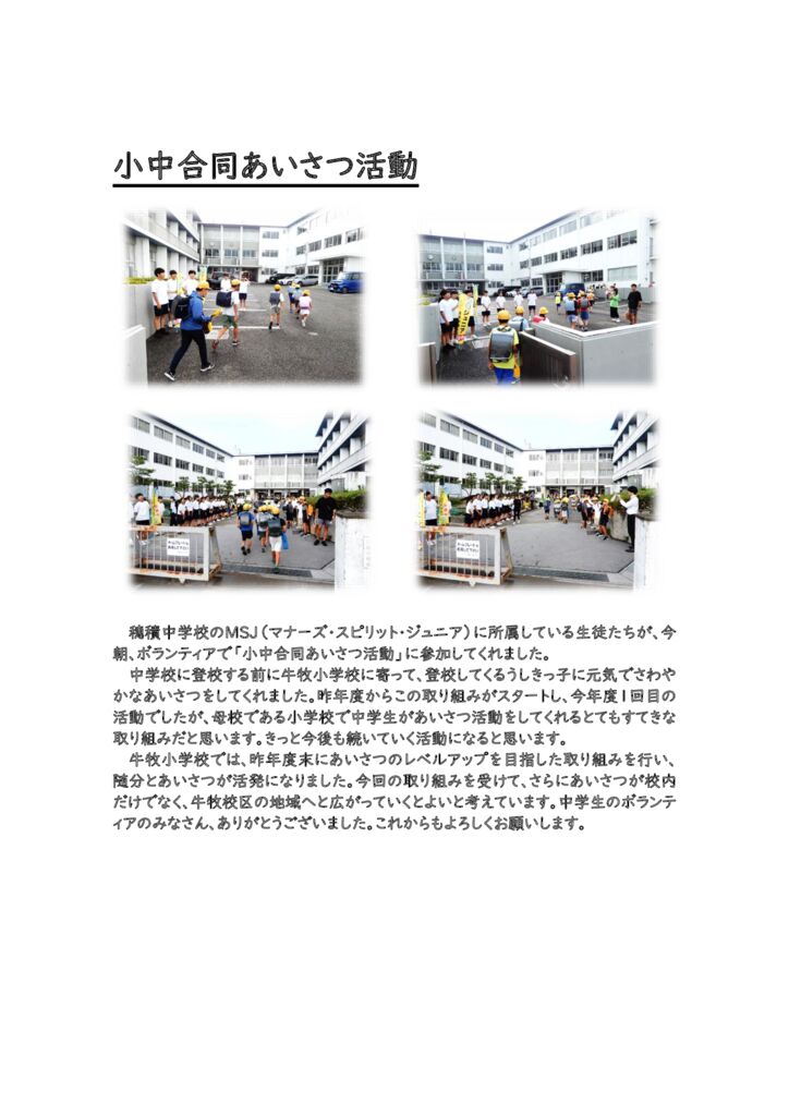 0709 小中合同あいさつ活動HPのサムネイル