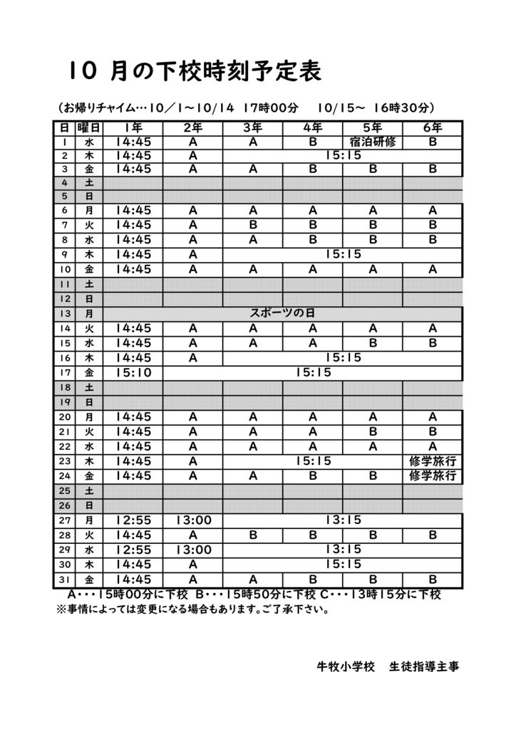 R7下校時刻予定表(１０月）変更のサムネイル