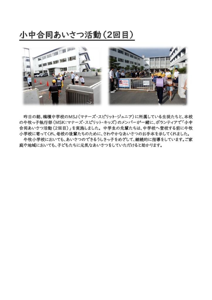 1008 小中合同あいさつ活動HPのサムネイル