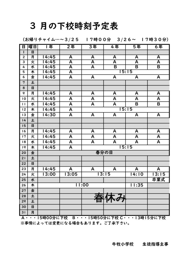 R7下校時刻予定表(３月）のサムネイル